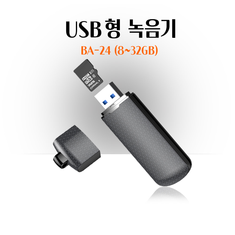 USB녹음기 위장녹음기